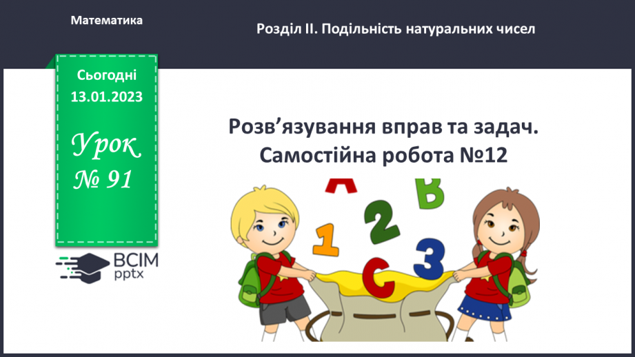 №091 - Розв’язування вправ та задач. Самостійна робота №12.0