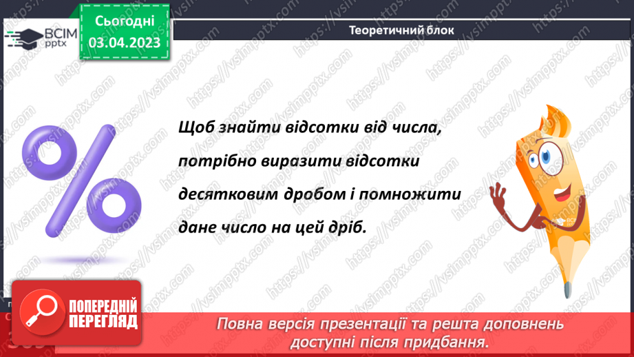 №150 - Знаходження відсотка від числа7
