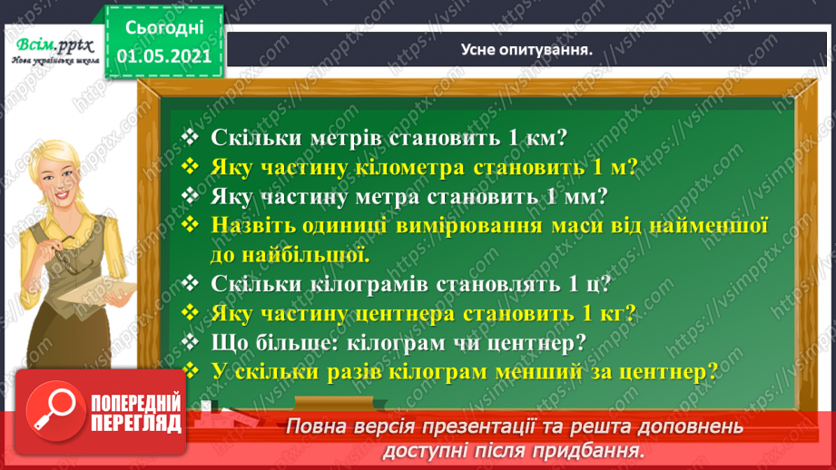 №099 - Вивчаємо одиниці вимірювання маси — 1 г, 1 т7 №099 - Вивчаємо одиниці вимірювання маси — 1 г, 1 т7