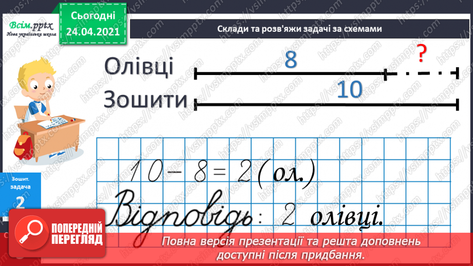 №003 - Назви чисел при додаванні і відніманні. Числові рівності і нерівності. Задачі на різницеве порівняння.38