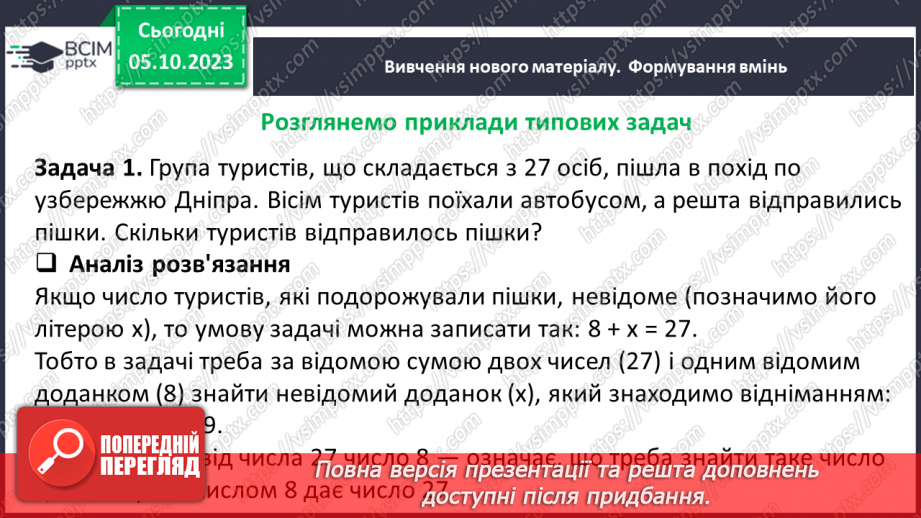 №032 - Розв’язування текстових задач на додавання та віднімання натуральних чисел.5