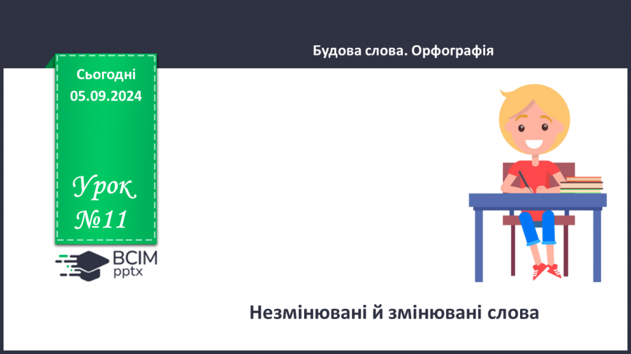 №0011 - Незмінювані й змінювані слова0