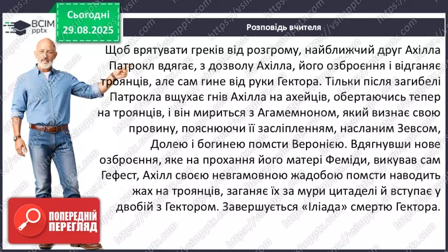 №04 - П/О ГР1, ГР2, ГР3, ГР4 Гомер та його значення в історії розвитку європейських літератур15 №04 - П/О ГР1, ГР2, ГР3, ГР4 Гомер та його значення в історії розвитку європейських літератур15