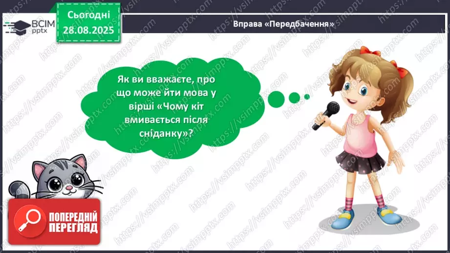 №007 - Позакласне читання. Платон Воронько «Чому кіт вмивається після сніданку?»11 №007 - Позакласне читання. Платон Воронько «Чому кіт вмивається після сніданку?»11