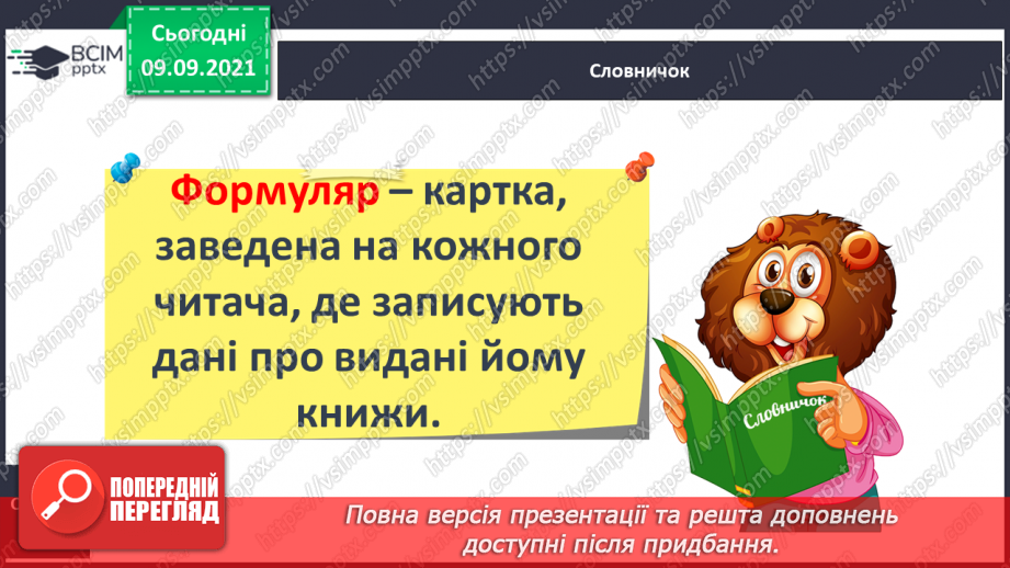 №014 - Розвиток зв’язного мовлення. Написання розповіді про бібліотеку, якою ти користуєшся6