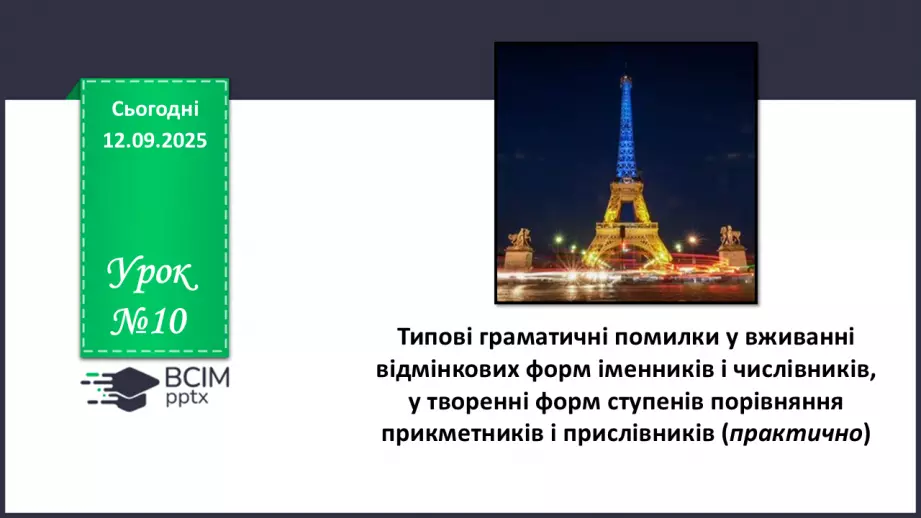 №010 - ГР1, ГР2, ГР4.  Типові граматичні помилки у вживанні відмінкових форм іменників0 №010 - ГР1, ГР2, ГР4.  Типові граматичні помилки у вживанні відмінкових форм іменників0