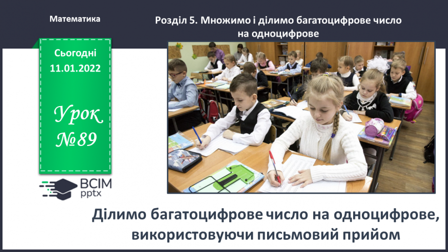 №089 - Ділимо багатоцифрове число на одноцифрове, використовуючи письмовий прийом0 №089 - Ділимо багатоцифрове число на одноцифрове, використовуючи письмовий прийом0