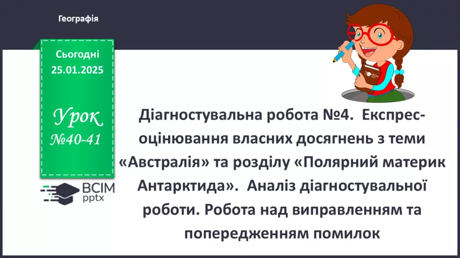 №40-41 - Діагностувальна робота №4. Експрес-оцінювання власних досягнень з теми «Австралія»0