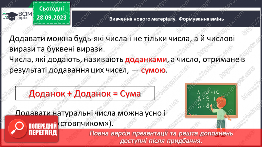 №027 - Додавання натуральних чисел. Властивості додавання.7