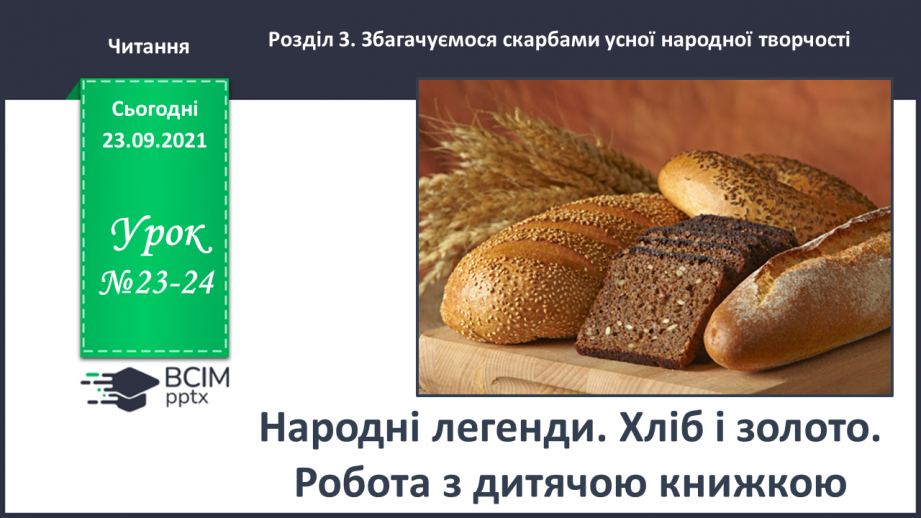 №023-24 - Народні легенди. Хліб і золото0