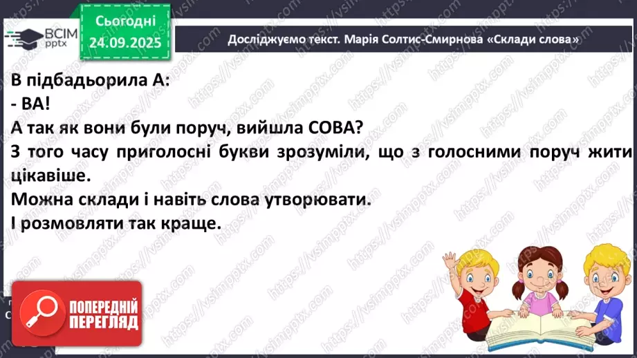 №024 - Марія Солтис-Смирнова «Склади слова» (с. 45-46).15 №024 - Марія Солтис-Смирнова «Склади слова» (с. 45-46).15