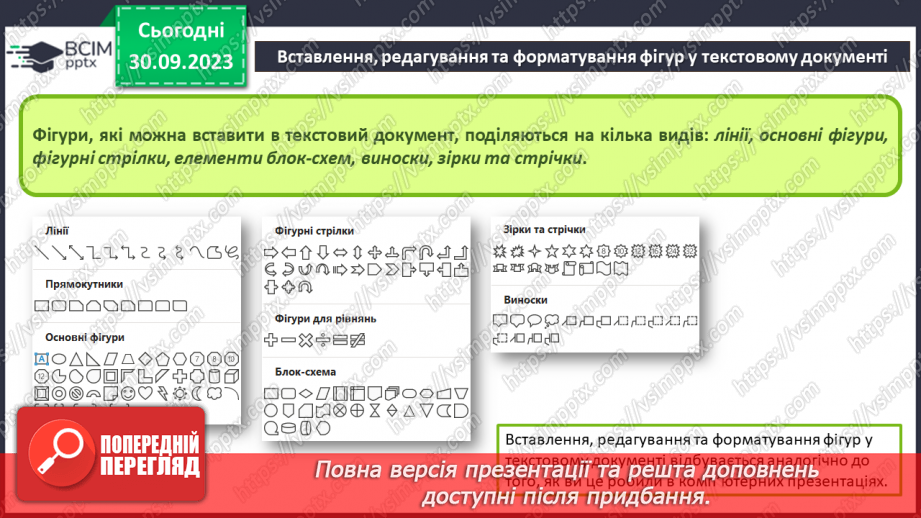 №12 - Інструктаж з БЖД. Види графічних об’єктів у текстовому документі та їх властивості10