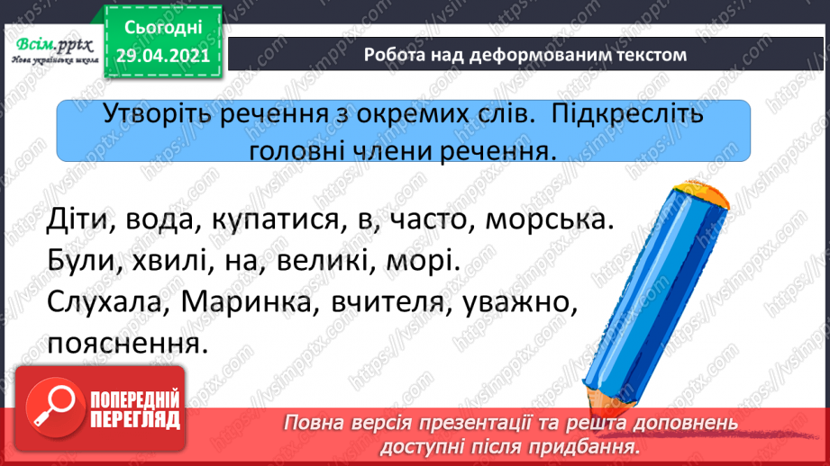 №142 - Словосполучення і речення.5 №142 - Словосполучення і речення.5