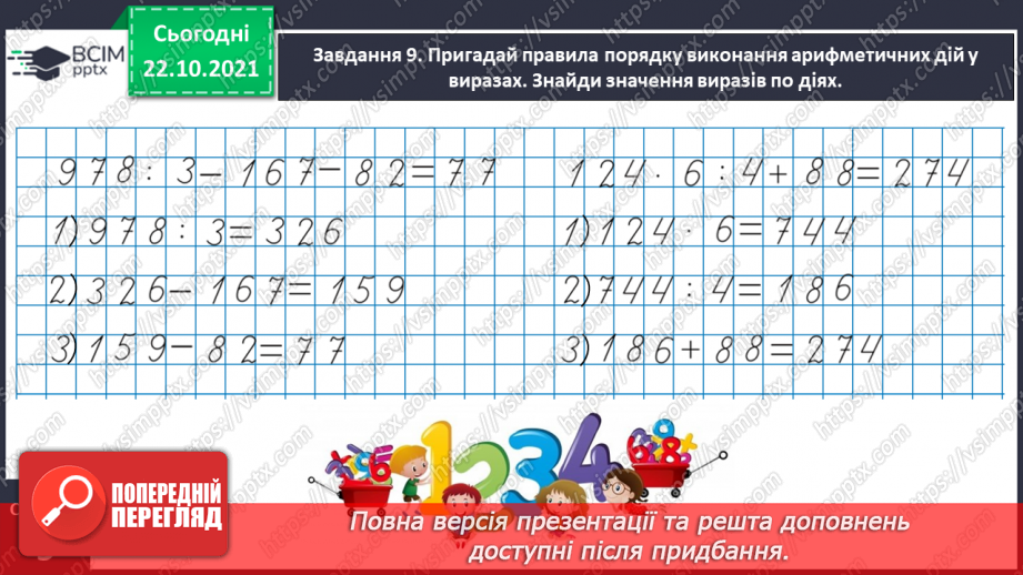 №048 - Узагальнюємо знання нумерації трицифрових чисел23 №048 - Узагальнюємо знання нумерації трицифрових чисел23