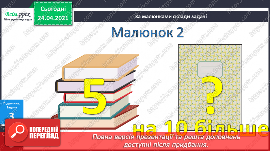 №002 - Десятковий склад двоцифрових чисел. Додавання і віднімання, засноване на нумерації чисел в межах 100.26