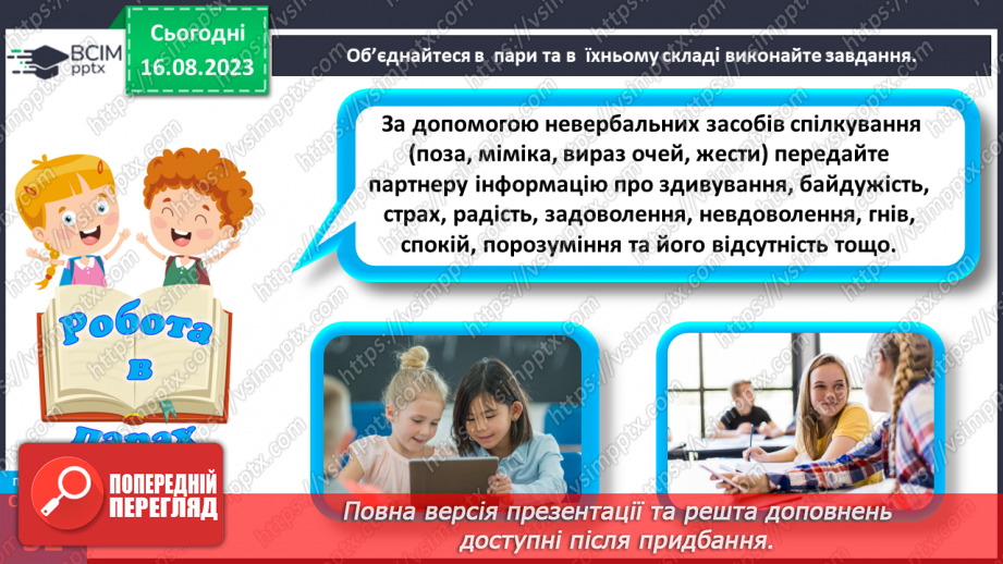 №14 - Як відбувається спілкування. Вербальне і невербальне спілкування.20 №14 - Як відбувається спілкування. Вербальне і невербальне спілкування.20