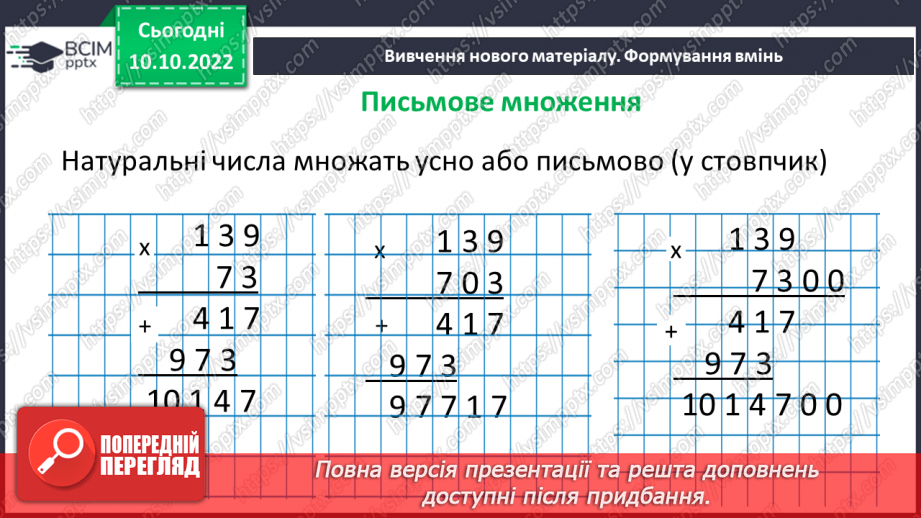 №027 - Множення натуральних чисел. Письмове множення.9