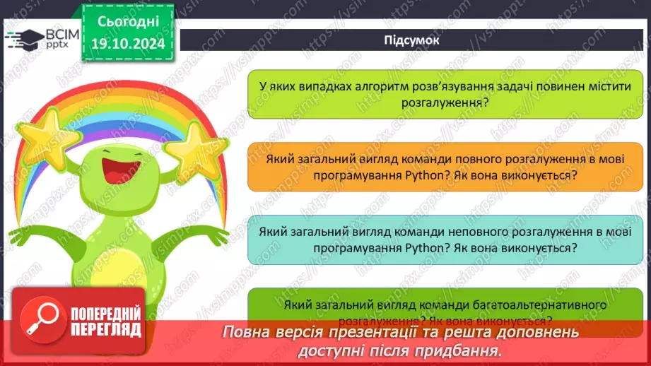 №17-19 - Команди розгалуження в мові програмування Python. Розв’язування задач з використанням розгалуження.33