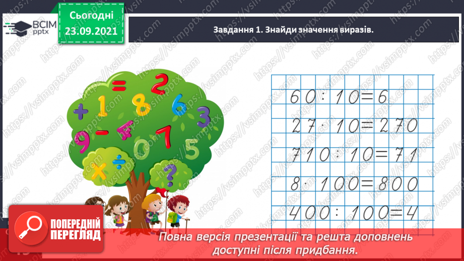№030 - Знайомимось з алгоритмом письмового ділення25 №030 - Знайомимось з алгоритмом письмового ділення25