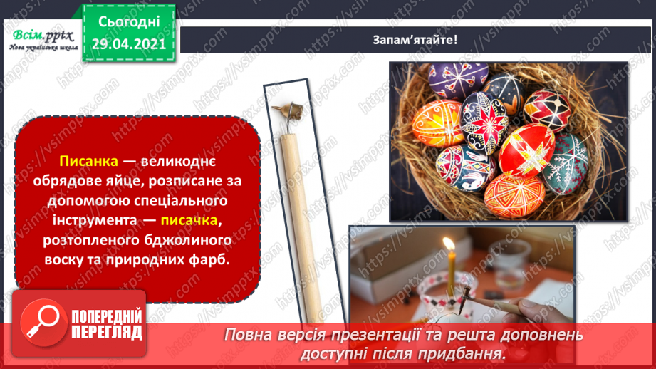 №30 - Світле свято Великодня. Писанки. Створення тематичної композиції «Писанки»7