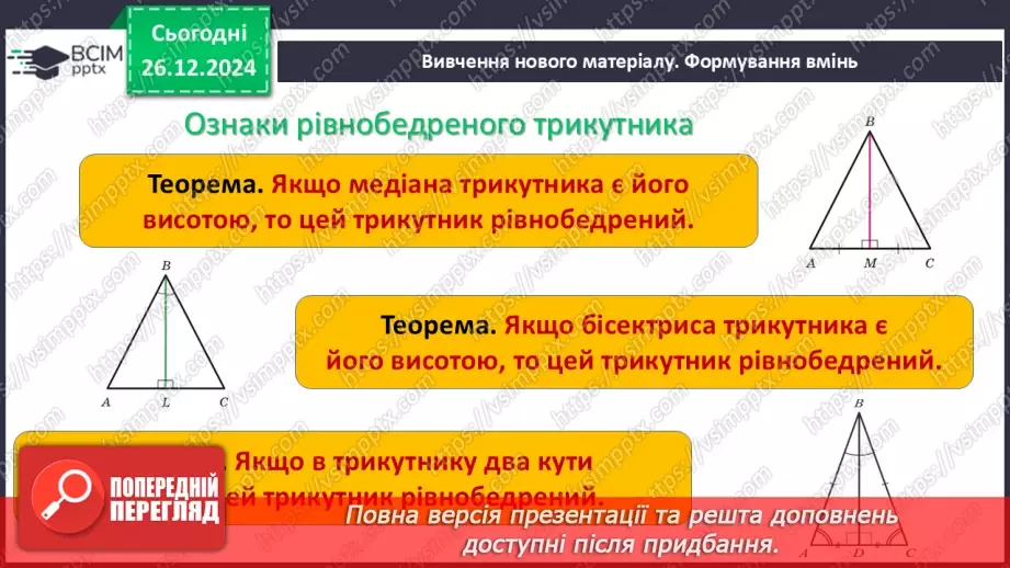 №35 - Медіана, бісектриса і висота трикутника. Властивість бісектриси рівнобедреного трикутника.8