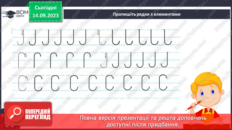 №022 - Письмо. Ознайомлююся з допоміжними лініями рядка. Пишу в рядку13