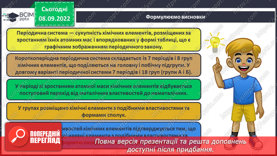 №08 - Структура періодичної системи хімічних елементів.22