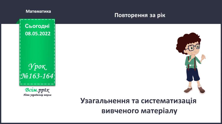 №163-164 - Узагальнення та систематизація вивченого матеріалу0