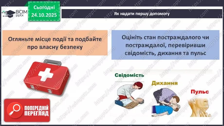 №10 - Перша допомога в надзвичайних ситуаціях.19 №10 - Перша допомога в надзвичайних ситуаціях.19