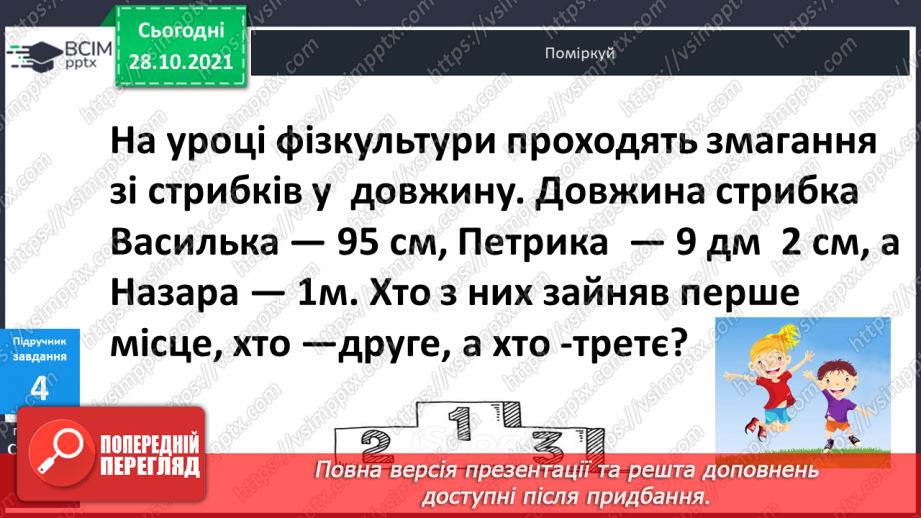 №033 - Закріплення  вивченого  про  одиниці  довжини.14