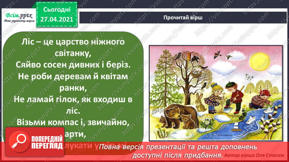 №077 - Урок-екскурсія. Які зміни відбулися в природі навесні?9