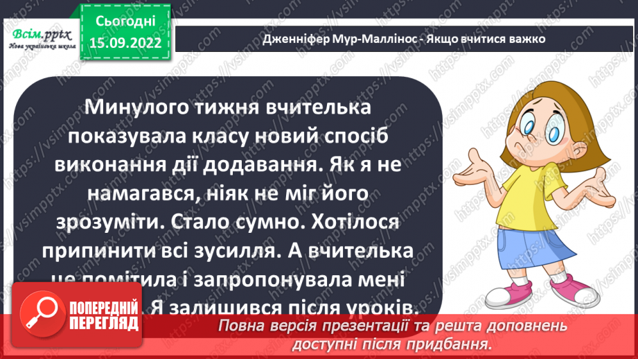 №008 - Навчання — наполеглива праця. «Якщо вчитися важко» (за Дженніфер Мур-Маллінос)18