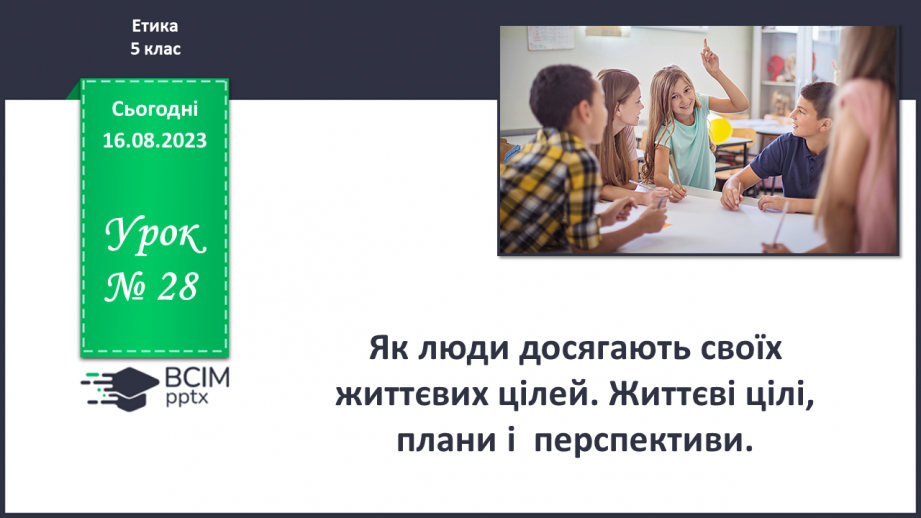 №28 - Як люди досягають своїх життєвих цілей. Життєві цілі, плани і перспективи.0 №28 - Як люди досягають своїх життєвих цілей. Життєві цілі, плани і перспективи.0