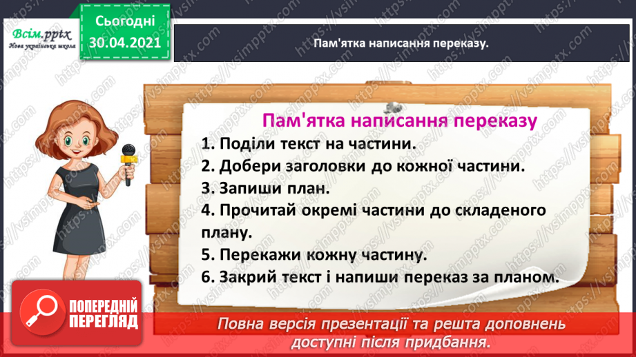 №052 - Розвиток зв’язного мовлення. Написання переказу тексту за колективно складеним планом.9