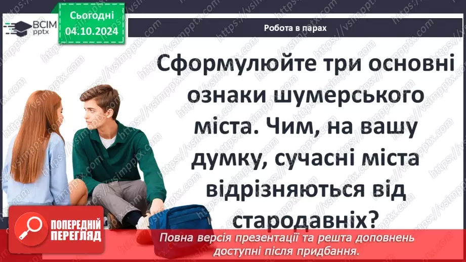 №14 - Природні умови та  господарство Месопотамії. Міста-держави Месопотамії25 №14 - Природні умови та  господарство Месопотамії. Міста-держави Месопотамії25