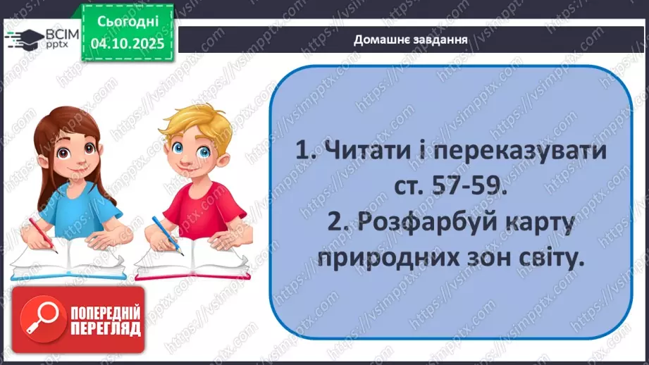 №0020 - Природні зони Землі.29 №0020 - Природні зони Землі.29