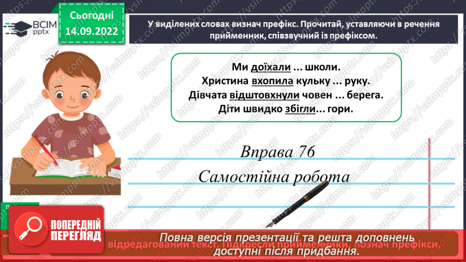 №017 - Розрізнення префікса і прийменника. Правильне написання префікса та прийменника16 №017 - Розрізнення префікса і прийменника. Правильне написання префікса та прийменника16