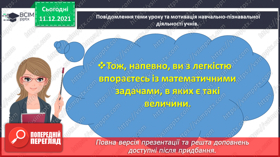 №077 - Розв’язуємо прості задачі з величинами: подоланий шлях, швидкість руху, час руху2 №077 - Розв’язуємо прості задачі з величинами: подоланий шлях, швидкість руху, час руху2