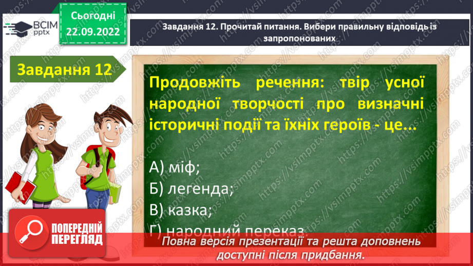 №12 - Контрольна робота №1 з теми «Невичерпні джерела мудрості »(тести)15