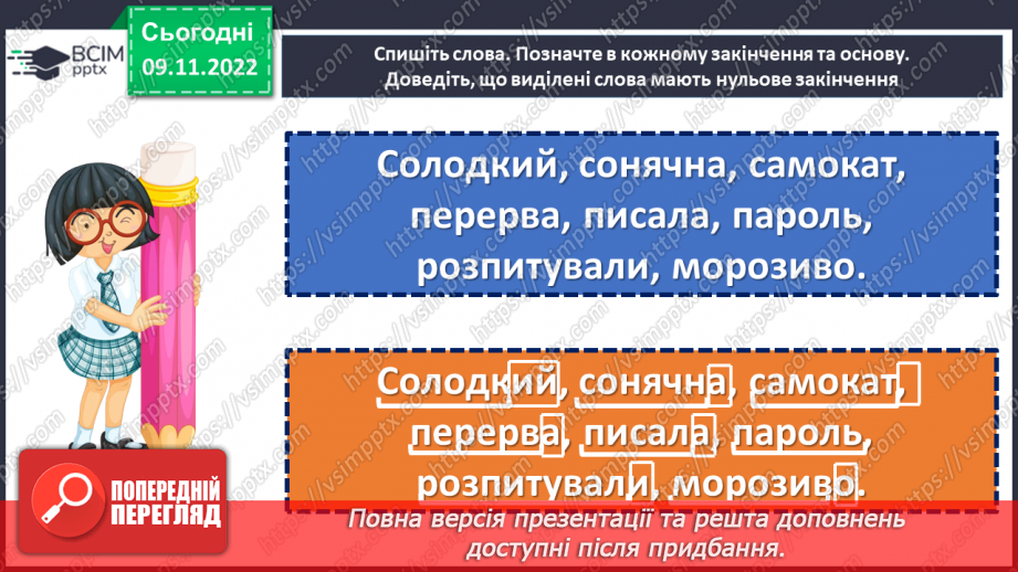 №036 - Основа слова. Закінчення. Незмінні й змінні слова.20 №036 - Основа слова. Закінчення. Незмінні й змінні слова.20