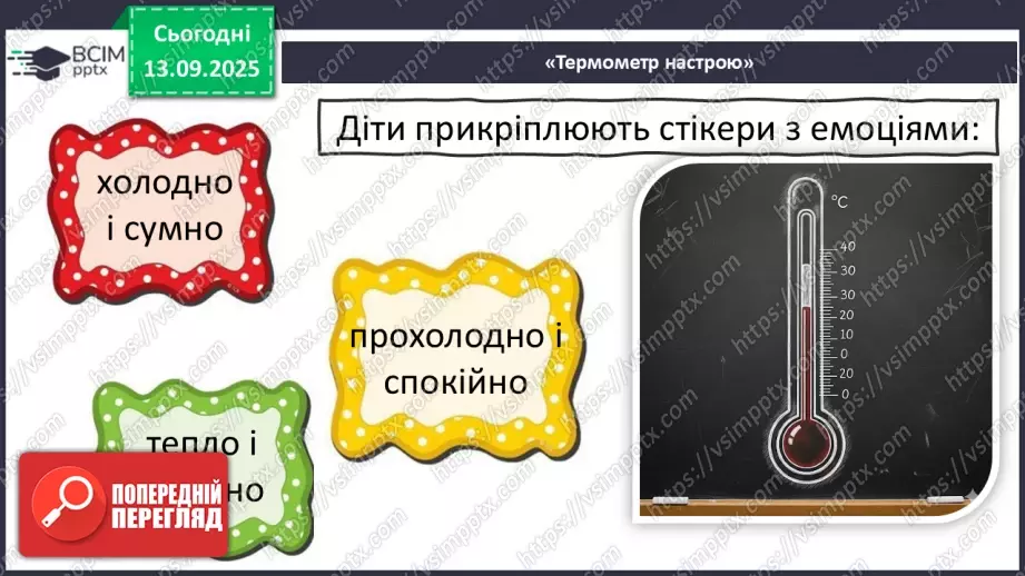 №0011 - Як зміни не залежать від мене? Види термометрів.28 №0011 - Як зміни не залежать від мене? Види термометрів.28