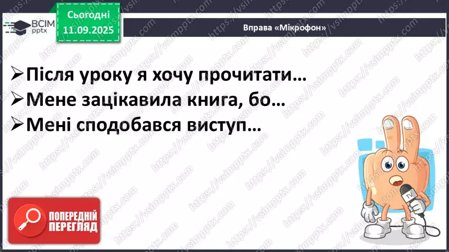 №014 - Робота з дитячою літературою. Бібліотечка класу. Презентація учнями нових книг, журналів для бібліотечки класу. Усна реклама обраних книг.18 №014 - Робота з дитячою літературою. Бібліотечка класу. Презентація учнями нових книг, журналів для бібліотечки класу. Усна реклама обраних книг.18