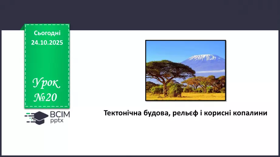 №20 - Тектонічна будова, рельєф і корисні копалини0 №20 - Тектонічна будова, рельєф і корисні копалини0