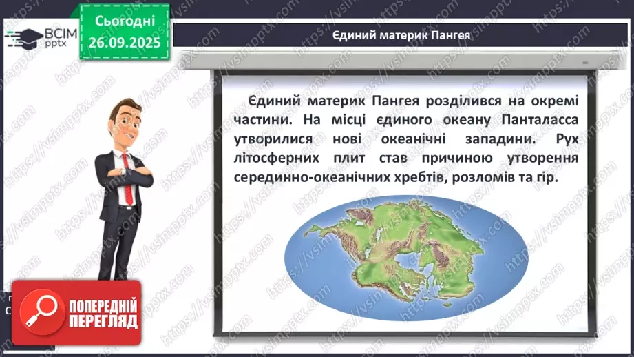 №12 - Формування рельєфу та поширення корисних копалин на материках і в океанах9 №12 - Формування рельєфу та поширення корисних копалин на материках і в океанах9