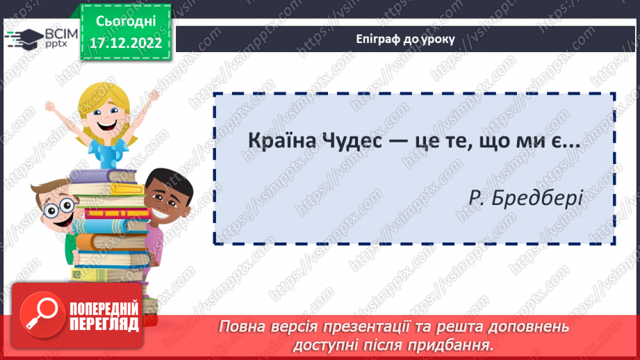 №37 - Образ Аліси, світ її уяви та захопливі пригоди. Персонажі, які оточують героїню.2