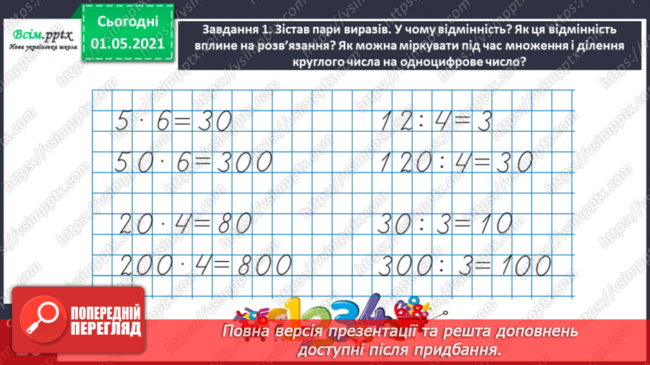 №096 - Множимо і ділимо круглі числа укрупненням розрядних одиниць13