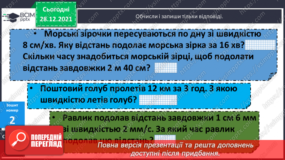 №081-82 - Складені задачі на рівномірний прямолінійний рух двох об'єктів назустріч один одному27 №081-82 - Складені задачі на рівномірний прямолінійний рух двох об'єктів назустріч один одному27