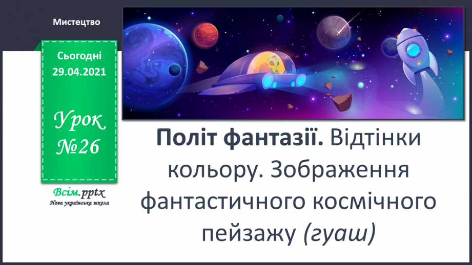 №26 - Політ фантазії. Відтінки кольору. Зображення фантастичного космічного пейзажу (гуаш)0 №26 - Політ фантазії. Відтінки кольору. Зображення фантастичного космічного пейзажу (гуаш)0