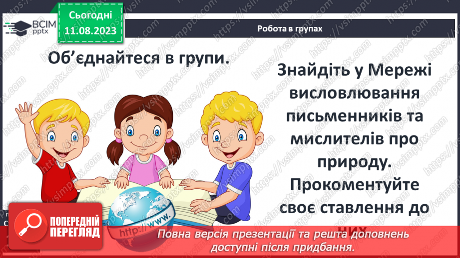 №25 - Неоднозначні стосунки людини та природи. Художня література й сучасне екомислення17 №25 - Неоднозначні стосунки людини та природи. Художня література й сучасне екомислення17