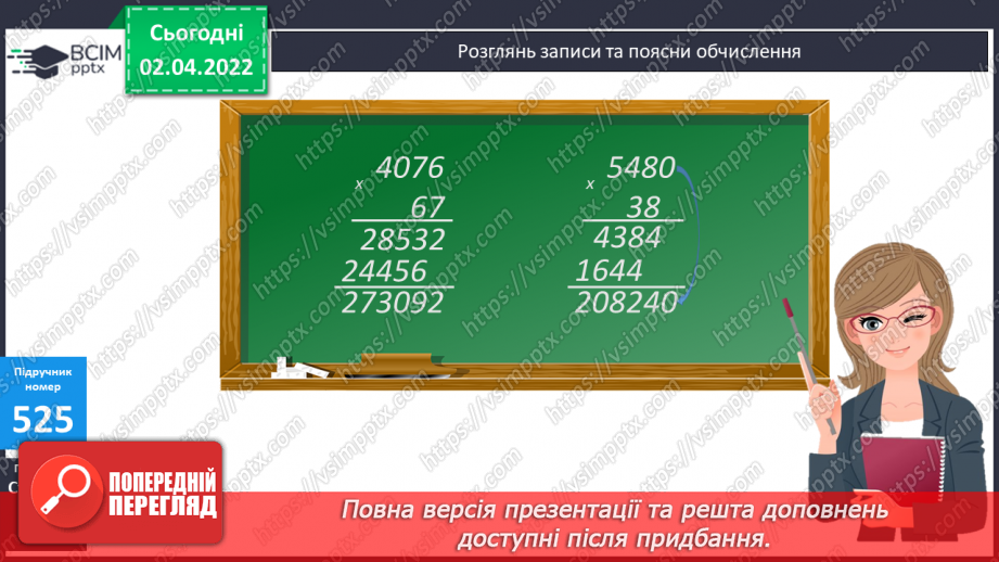 №136 - Письмове множення виду 4076∙67, 5480∙38. Обчислення виразів. Розв’язання задач на рух. Складання та розв’язання рівнянь. Визначення площі прямокутника.9